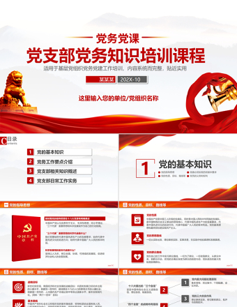 党支部党务工作党建知识培训党课PPT