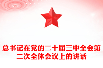 上党课主持人讲话ppt