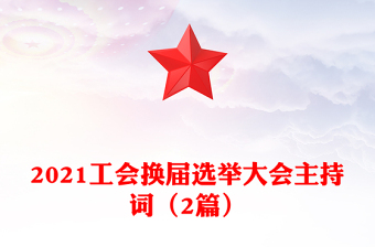 2021工会换届选举大会主持词（2篇）