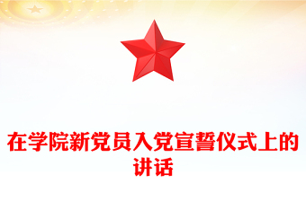 新党员上党章党课ppt