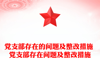 学校党支部上党课主题ppt