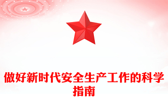 关于安全方面的党课ppt
