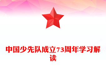 中国少先队建队纪念日ppt