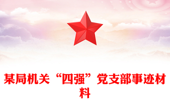 医院优秀共产党员事迹材料ppt