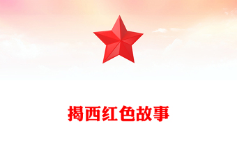 革命故事ppt