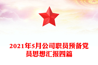 2021年5月公司职员预备党员思想汇报四篇