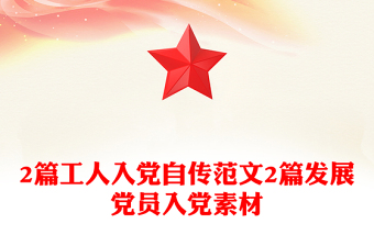 入党发展对象答辩ppt