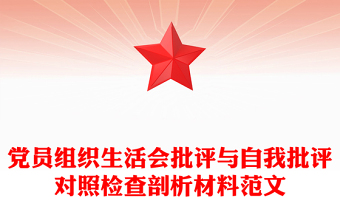 党课批评与自我批评ppt