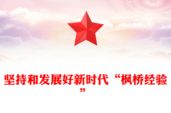 学习新时代“枫桥经验”PPT贯彻落实总书记重要指示精神课件(讲稿)