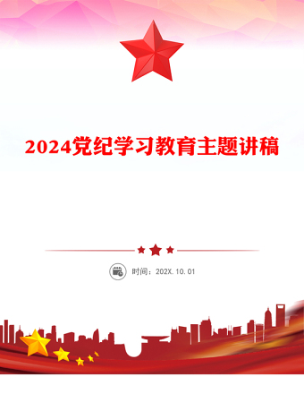 2024党纪学习教育PPT党政风优质加强党的纪律建设主题课件(讲稿)