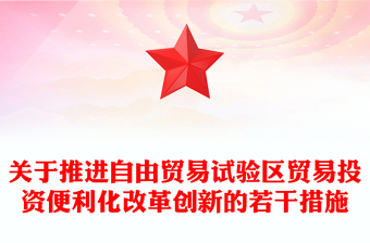 关于推进自由贸易试验区贸易投资便利化改革创新的若干措施PPT(讲稿)