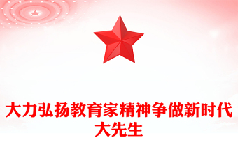 2023大力弘扬教育家精神争做新时代大先生PPT大气精美风党员干部积极弘扬教育家精神专题党课课件(讲稿)