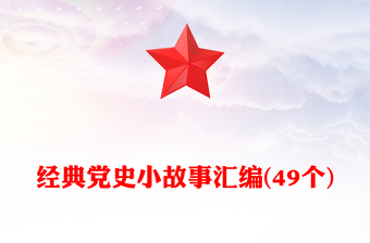 微党课党史小故事ppt