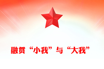 红色精美融贯“小我”与“大我”PPT大学生思政课(讲稿)
