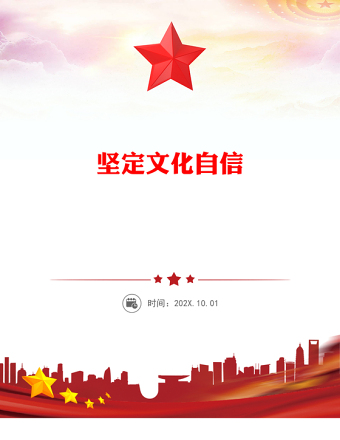 2023坚定文化自信PPT党政风精美推进中国式现代化建设中华民族现代文明党课(讲稿)