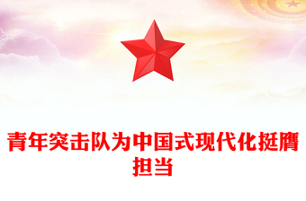 青春挺膺担当