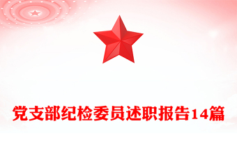 纪检述职