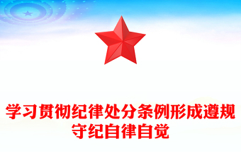 讲纪律党课ppt