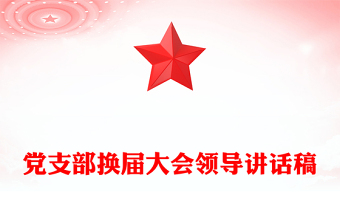党支部换届大会领导讲话稿