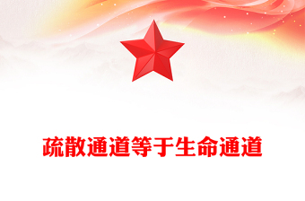 疏散通道等于生命通道PPT优质创意今年安全生产月聚焦安全教育课件(讲稿)