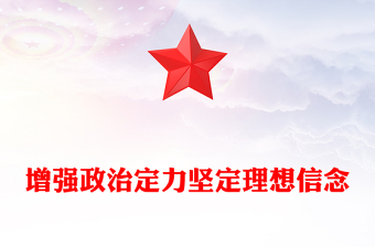 铸就坚强核心坚定强国信念ppt