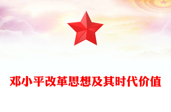西柏坡精神时代价值ppt