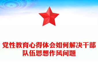 党员干部队伍思想形势分析ppt