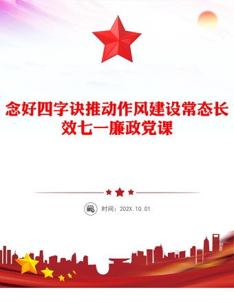 七一廉政党课PPT党政风优质念好四字诀推动作风建设常态长效主题课件(讲稿)