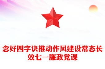 党政风七一廉政党课PPT念好四字诀推动作风建设常态长效课件(讲稿)