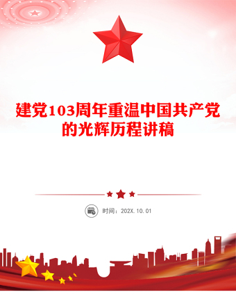 建党103周年PPT优质简约重温中国共产党的光辉历程党课(讲稿)