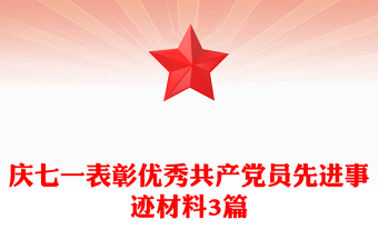 党课学习先进党员先进事迹ppt