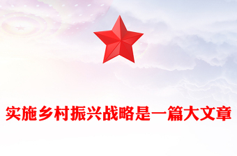 乡村振兴战略模板免费下载ppt