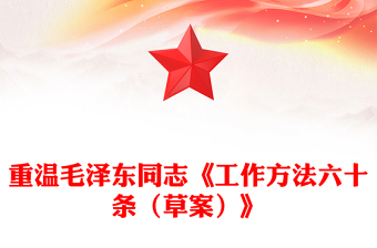 重温毛泽东同志《工作方法六十条（草案）》PPT(讲稿)