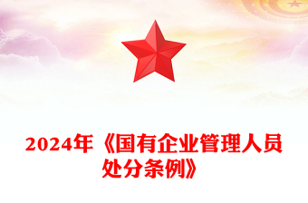 国企党课