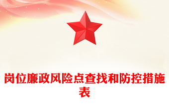 廉政风险防