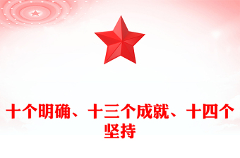 党课课件ppt十四个坚持