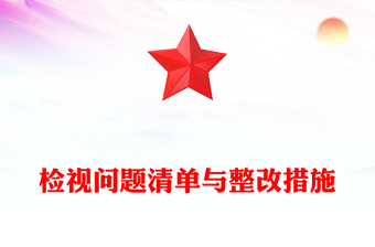 精品党纪学习教育之检视问题清单与整改措施PPT(讲稿)