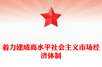 优质党政风着力建成高水平社会主义市场经济体制PPT下载(讲稿)
