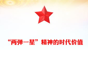红色精美“两弹一星”精神的时代价值PPT(讲稿)