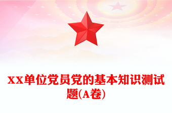 大学党课党的基本知识ppt