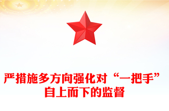 一把手讲党课简报ppt