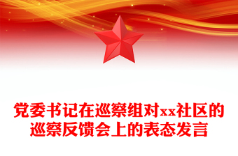 社区上党课活动ppt