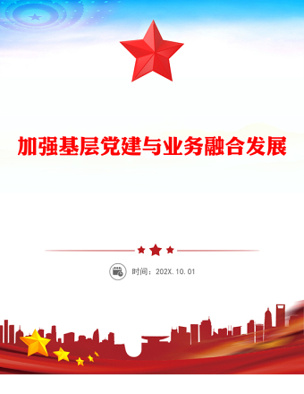 2024加强基层党建与业务融合发展PPT创意简约充分激发党建优势课件(讲稿)