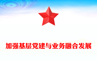 2024加强基层党建与业务融合发展PPT创意简约充分激发党建优势课件(讲稿)