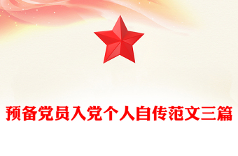 预备党员讲党课党史的范文ppt
