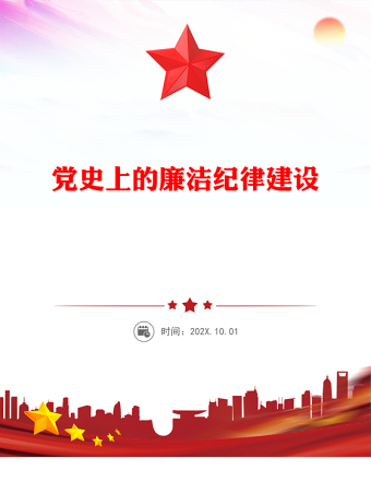 党史上的廉洁纪律建设PPT党政风优质建设廉洁政治主题党课课件(讲稿)