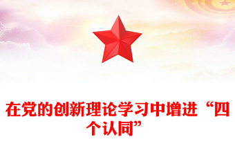党的政治理论学习公开党课ppt