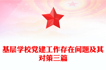 局领导到基层学校讲党课ppt