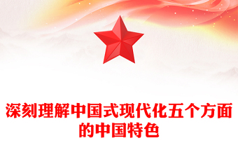 2023深刻理解中国式现代化五个方面的中国特色PPT精品风党员干部学习教育专题党课PPT(讲稿)