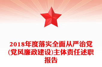 党风廉政述责述廉报告ppt